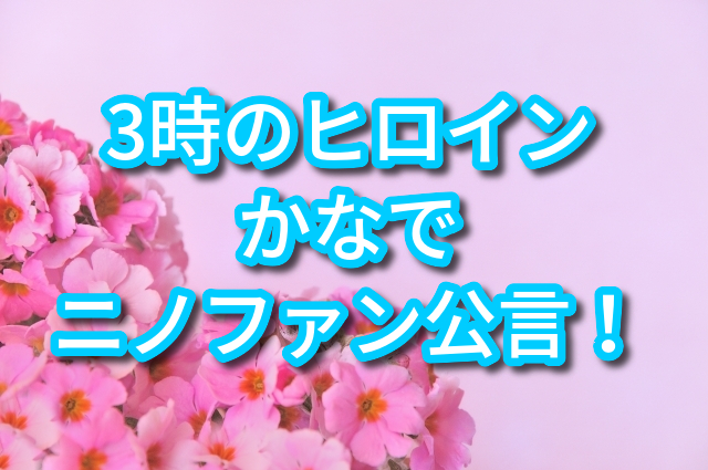 3時のヒロインかなで 二宮和也 嵐ニノ の大ファン 証拠あり 速報日和